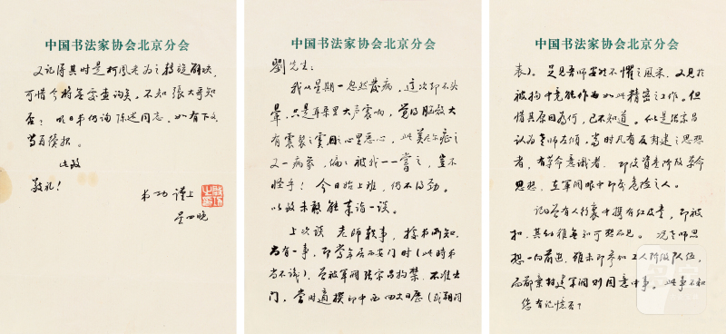 啓 功 1912-2005 信札三通 - 图2